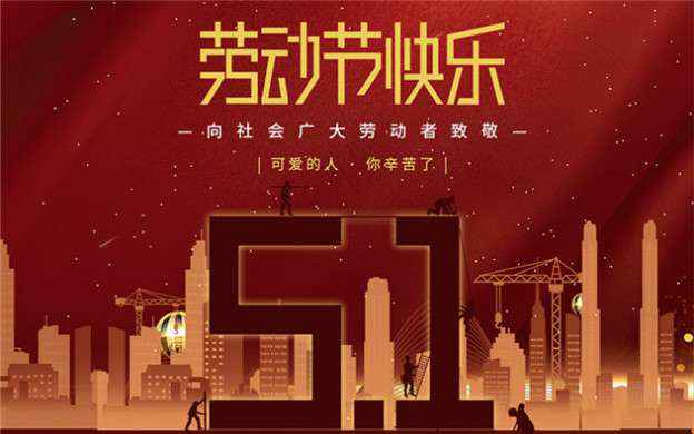 米乐登陆官网-米乐(中国)祝大家劳动节快乐！