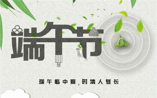 米乐登陆官网-米乐(中国)祝大家端午节安康！