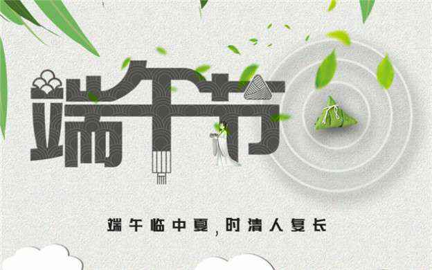 米乐登陆官网-米乐(中国)祝大家端午节安康！