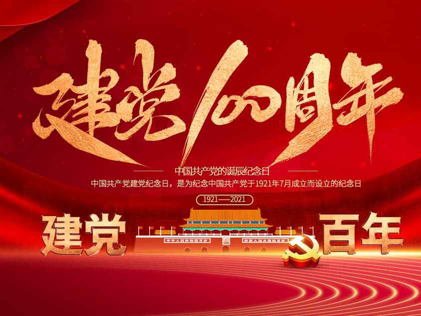 米乐登陆官网-米乐(中国)庆祝中国共产党建党100周年